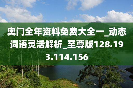 奥门全年资料免费大全一_动态词语灵活解析_至尊版128.193.114.156